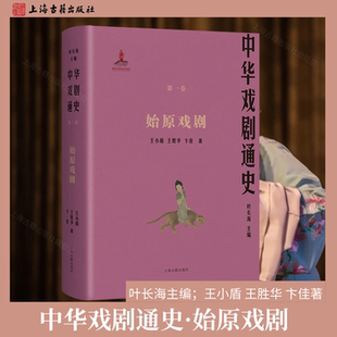 【官方正版】中华戏剧通史·始原戏剧 平装 简体横排 叶长海主编；王小盾 王胜华 卞佳著  戏剧起源发展史料汇编上海古籍出版社