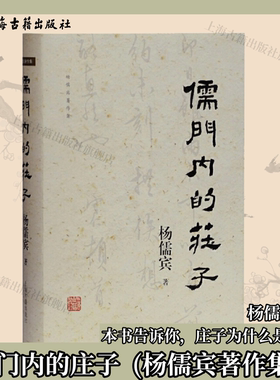 【官方正版】儒门内的庄子(杨儒宾著作集) 本书告诉你，庄子为什么是儒家 上海古籍出版社