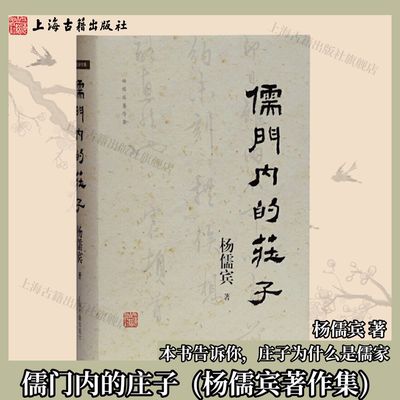 【官方正版】儒门内的庄子(杨儒宾著作集) 本书告诉你，庄子为什么是儒家 上海古籍出版社