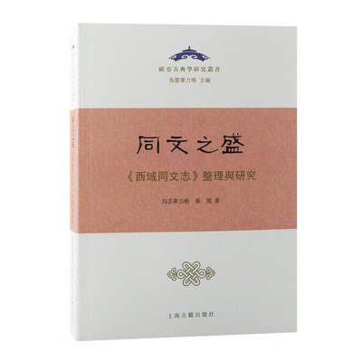 【官方正版】同文之盛：《西域同文志》整理与研究乌云毕力格,张闶著欧亚古典学研究丛书西域史地 民族语言文献上海古籍出版社
