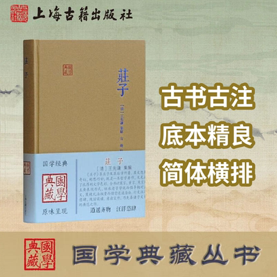 【官方正版】庄子(国学典藏)[清]王先谦 集解,方勇校点先秦诸子散文庄周浪漫主义散文哲学国学典籍先秦道家学派典籍上海古籍出版社