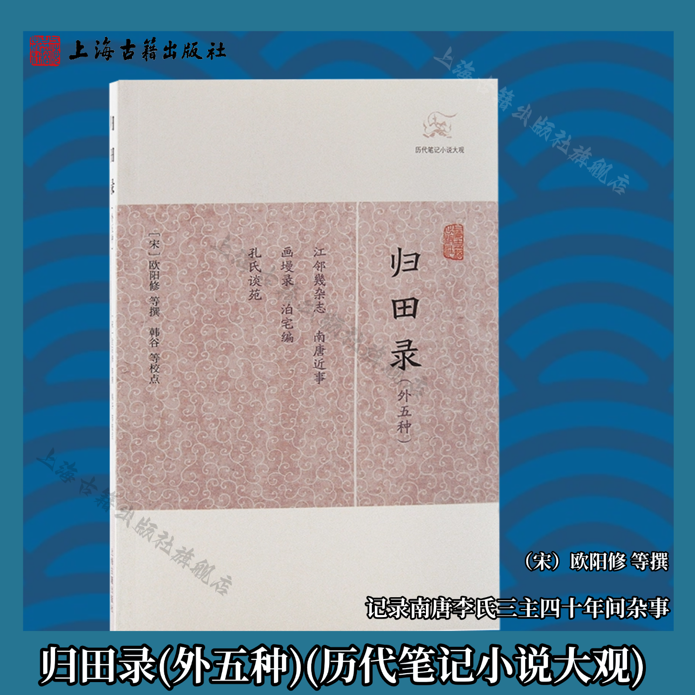 【官方正版】归田录(外五种)(历代笔记小说大观)（宋）欧阳修 等撰 南唐李氏三主四十年间杂事  小说异闻 上海古籍出版社