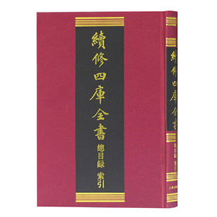 【官方正版】续修四库全书总目录·索引 国学古籍研究 经典文献检索工具书 古籍书目检索 专业学术典籍上海古籍出版社
