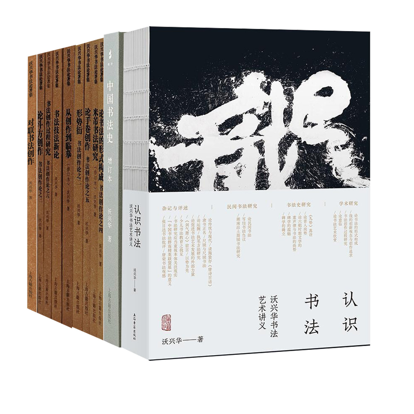 【官方正版】【套装11种】 沃兴华书法论著集形势衍 论斗方创作 论手卷创作 书法技法新论 米芾书法研究 中国书法史上海古籍出版社