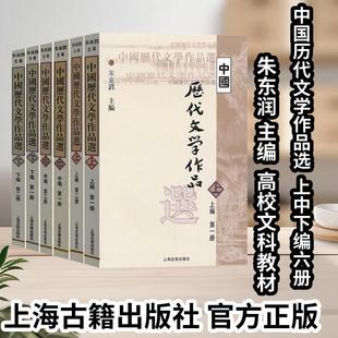 【官方正版】中国历代文学作品选全套6册 朱东润 繁体横排高等学校文科教材 上海古籍出版社