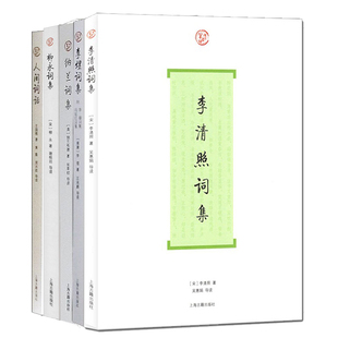 【官方正版】【组套5种】词系列 纳兰词集+李煜词集+李清照词集+人间词话+柳永词集上海古籍出版社