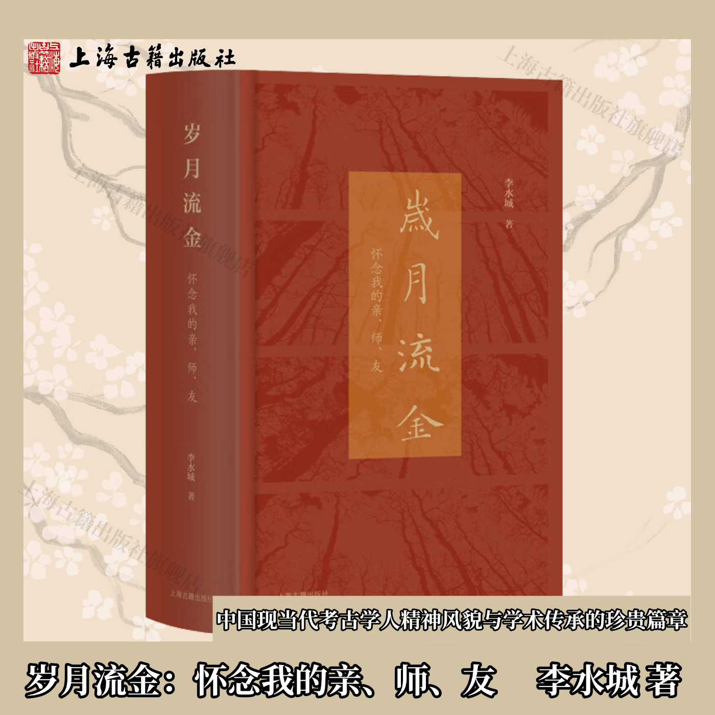 【官方正版】岁月流金：怀念我的亲、师、友  平装 简体横排 李水城 著  饱含深情的学术回忆录 上海古籍出版社