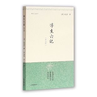上海古籍出版 明清小品丛刊 浮生六记{外三种} 社 官方正版