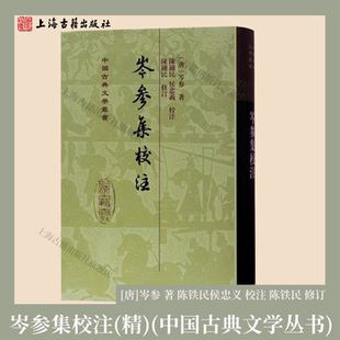 【官方正品】岑参集校注 中国古典文学丛书·精装 [唐]岑参 著 陈铁民侯忠义 校注 陈铁民 修订  唐代边塞诗名上海古籍出版社