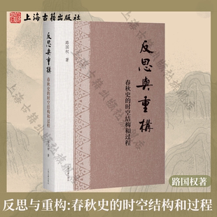 时空结构和过程 平装 上海古籍出版 官方正版 社 春秋史分期和特征 反思与重构：春秋史 路国权著 简体横排