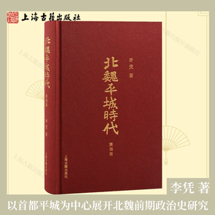 【官方正版】北魏平城时代 第四版 李凭著 北魏政治史书籍 北魏政治史变迁轨迹 北魏平城政权封建化的历程上海古籍出版社
