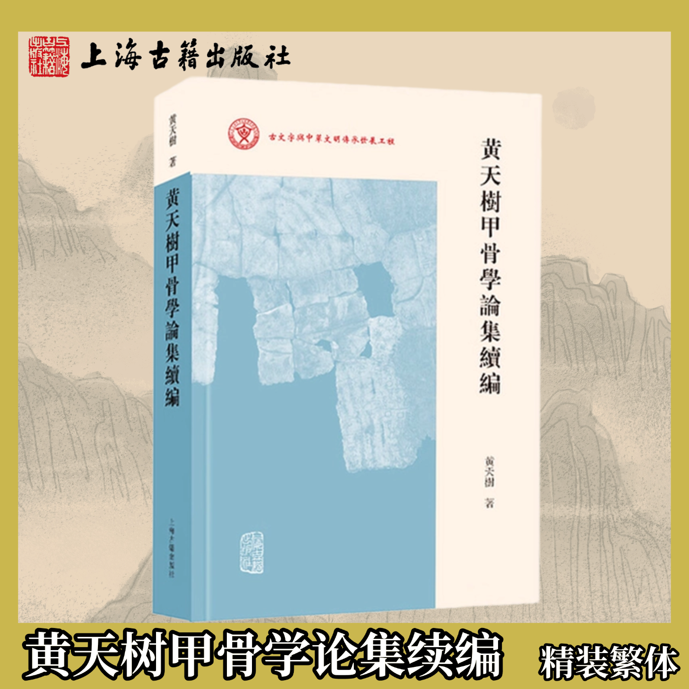 【官方正版】黄天树甲骨学论集续编 精装 繁体横排 上海古籍出版社
