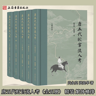 洪迎华 官方正版 繁体横排 著 上海古籍出版 全五册 唐史贬谪制度 唐五代贬官流人考 社 精装 唐史研究参考书 尚永亮