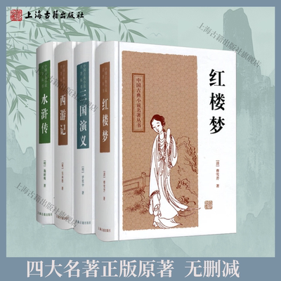 【官方正版】四大名著正版原著：红楼梦+三国演义+西游记+水浒传中国古典小说名著丛书（四大名著成人版无删减）上海古籍出版社