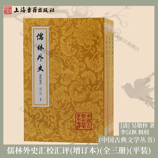 【官方正版】儒林外史汇校汇评 （增订本）（全三册）平装[清] 吴敬梓 著 李汉秋 辑校古代讽刺小说 上海古籍出版社