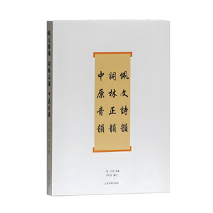 【官方正版】佩文诗韵·词林正韵·中原音韵(词系列) 厉鹗 等著 士子科考作试帖诗的官方韵书 诗词工具书 上海古籍出版社