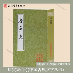 【官方正版】唐寅集(中国古典文学丛书)[明]唐寅 著,周道振,张月尊 辑校 吴中四才子唐寅作品集  古典文学上海古籍出版社