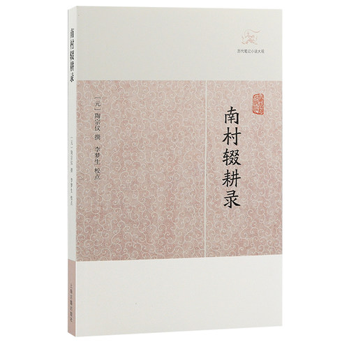 【官方正版】南村辍耕录(历代笔记小说大观)元陶宗仪撰 李梦生校点上海古籍出版社