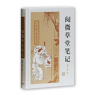 【官方正品】阅微草堂笔记(中国古典小说名著丛书) [清]纪昀 著 清代志怪笔记经典 古典文学研究 古籍研读上海古籍出版社