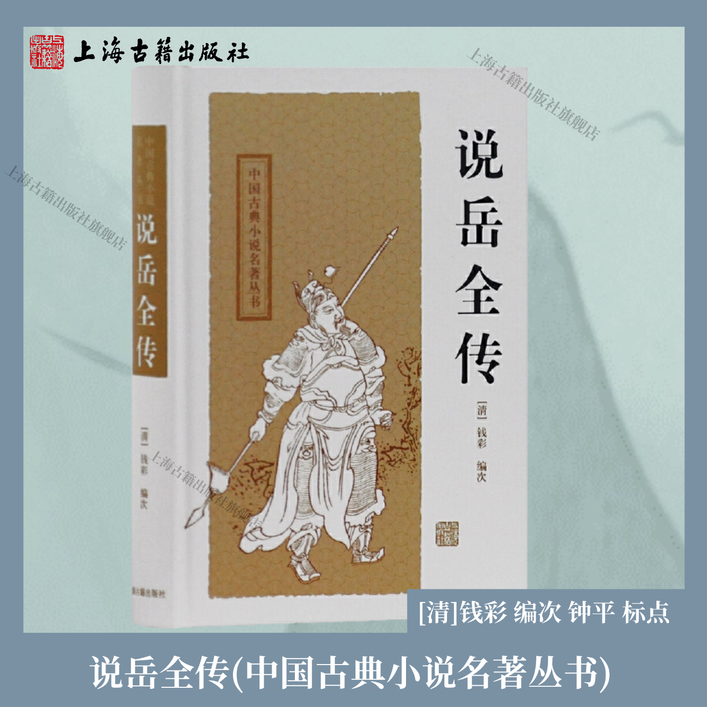 说岳全传(中国古典小说名著丛书) 上海古籍