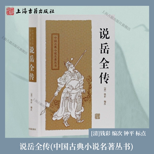 【官方正品】说岳全传(中国古典小说名著丛书) [清]钱彩 编次,钟平 标点 英雄传奇小说 岳飞抗金故事历史小说 上海古籍出版社
