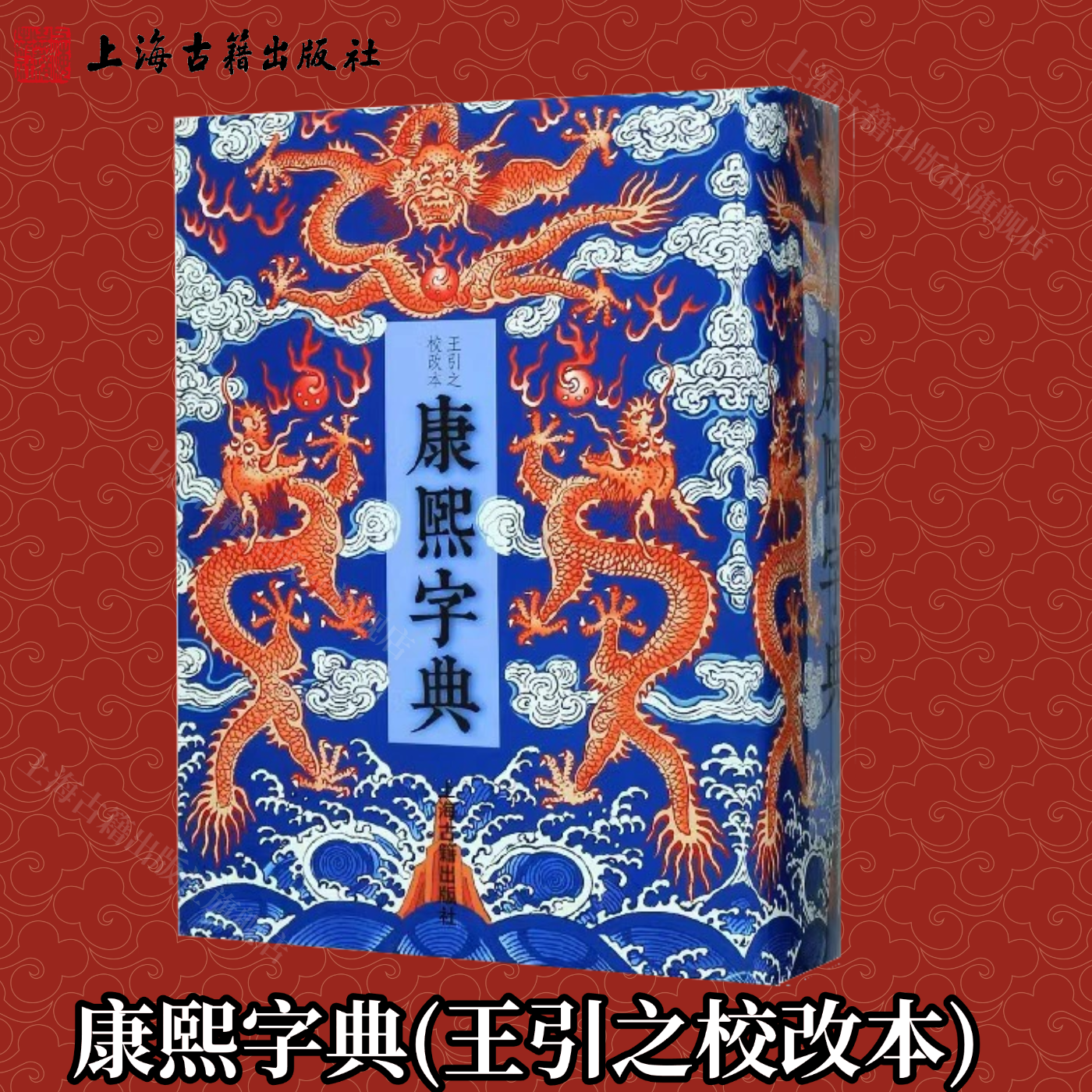 【官方正版】 康熙字典(王引之校改本)  使用的道光重刊王引之校改本远较现行诸本正确完善 上海古籍出版社