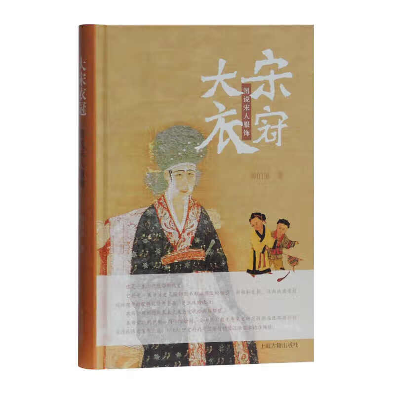 【官方正版】大宋衣冠：图说宋人服饰 上海古籍出版社