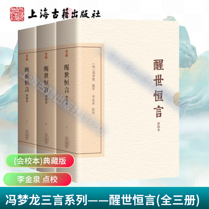 【官方正版】冯梦龙三言:醒世恒言(会校本)(典藏版)(全三册)(中国古典文学丛书·典藏版)李金泉 点校 上海古籍出版社