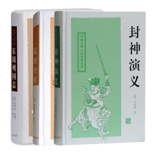 【官方正版】历史演义小说:封神演义+说唐全传+东周列国志 (中国古典小说名著丛书 上海古籍出版社
