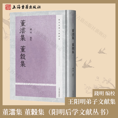 【官方正版】董澐集  董榖集（阳明后学文献丛书） 精装 繁体竖排 王阳明弟子文献集  錢明 编校上海古籍出版社