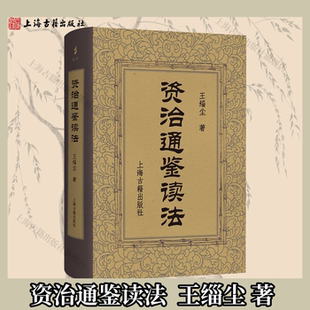 【官方正版】资治通鉴读法 精装 王缁尘 著  专题式的解读 依次介绍各朝代的历史事实 上海古籍出版社
