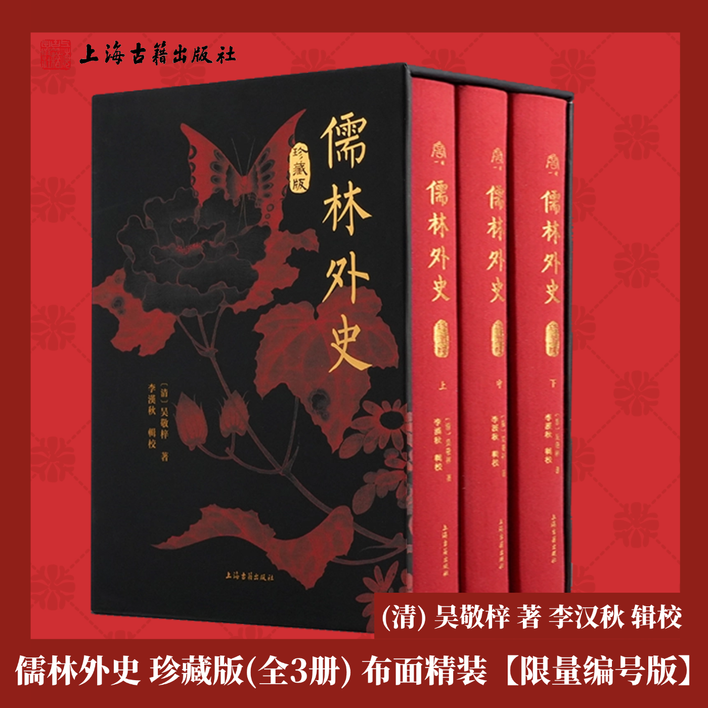 【官方正版】儒林外史(珍藏版)尚古一读系列(全三册)精装繁体竖排清吴敬梓著李汉秋辑校中国古典文学讽刺小说经典名上海古籍出版社