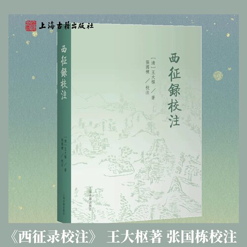 【官方正版】西征录校注 平装 繁体横排王大枢著 张国栋校注 西北边疆地理文献 乾嘉时期西域游记 新疆历史史料上海古籍出版社