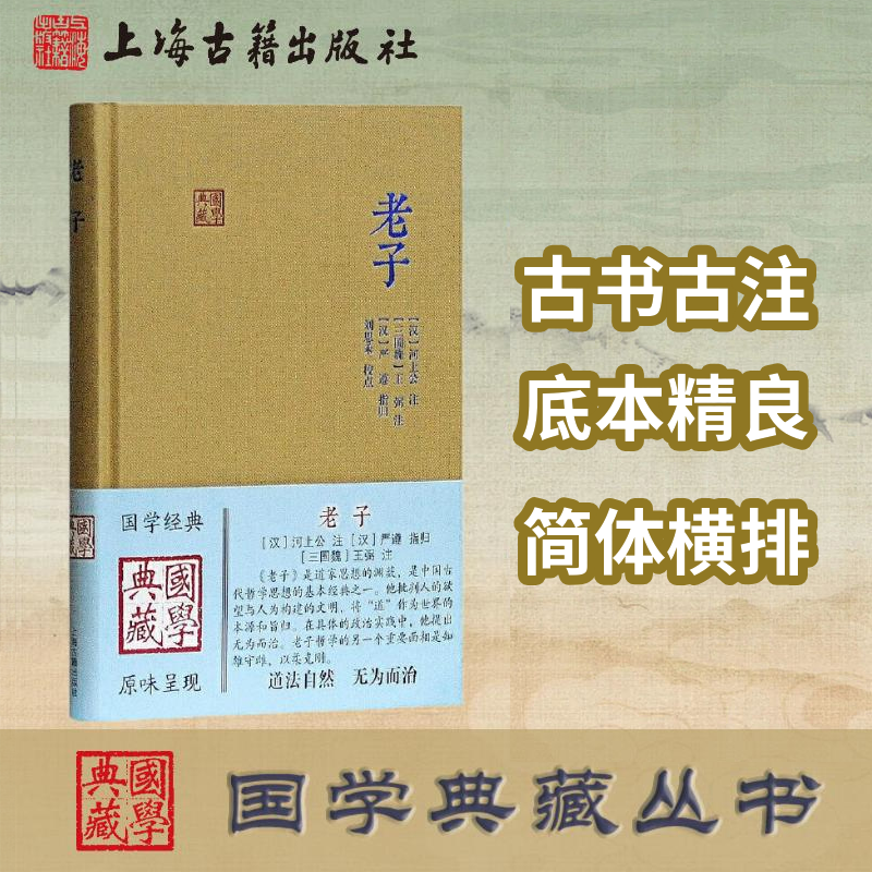 老子(国学典藏)上海古籍出版社