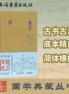 【官方正版】老子(国学典藏) 河上公 注,严遵 指归,［三国］王弼 注,刘思禾 校点 古代哲学研究 道德经  道家经典 上海古籍出版社