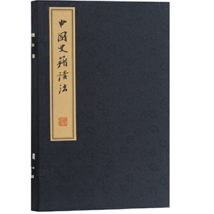 【官方正版】中国史籍读法吕思勉著吕著史学与史籍配套讲稿正史研读治学教程经史子集阅读指南近代史学大家治学讲义上海古籍出版社