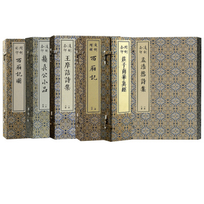 【任选6种】版刻雅韵丛刊:闵刻套印庄子南华真经四册西厢记图西厢记三册苏长公小品四册摩诘诗集三册孟浩然诗集二册上海古籍出版社
