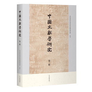 【官方正版】中国文献学研究(第三辑) 平装 简体横排 上海古籍出版社 华中师范大学历史文献学研究所 主办