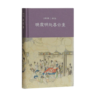 【官方正版】晚霞明处暮云重：清代卷/大美中国 上海古籍出版社