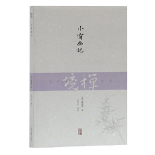 上海古籍出版 小窗幽记 社 官方正版