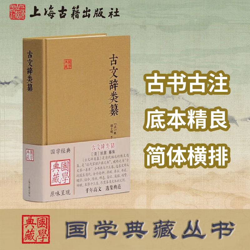 【官方正版】古文辞类纂(国学典藏) 上海古籍出版社 姚鼐 中国古文总集 唐宋八大家 桐城派散文 古典散文文学入门 古文观止进阶读_虎窝淘