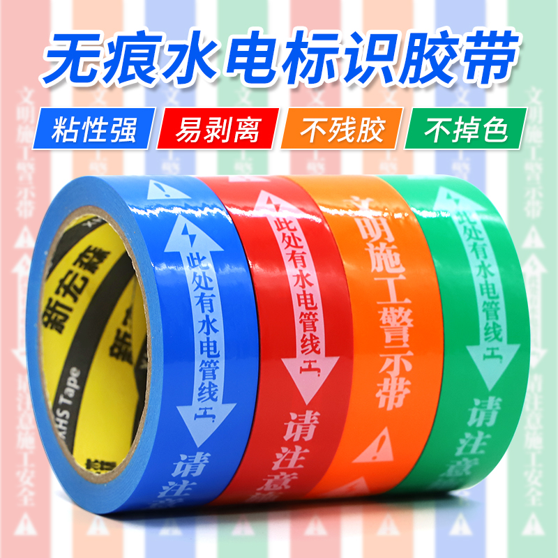 无痕水电标识胶带 装修工地水电管线 线安全警示水管走向标示改线