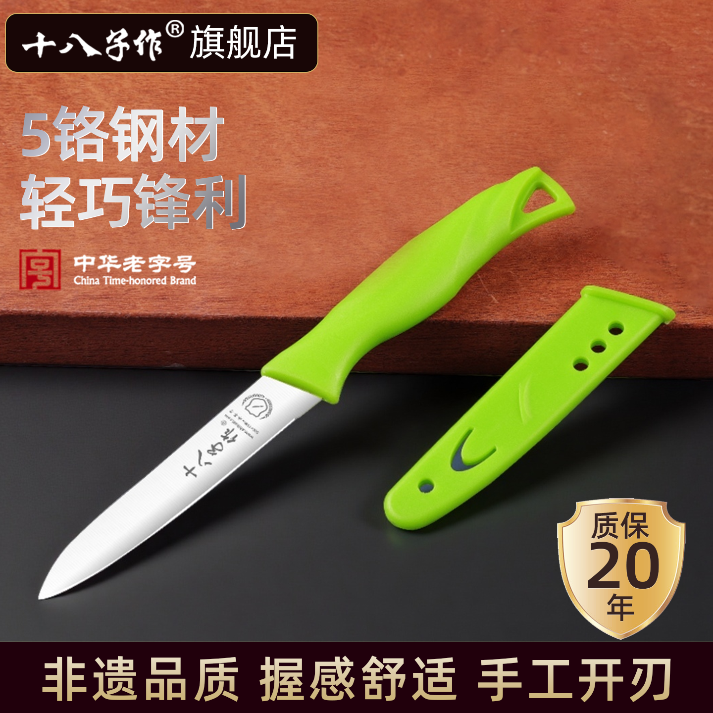 十八子作水果刀家用不锈钢削皮刀刮皮刨皮刀便携小刀宿舍菜刀阳江