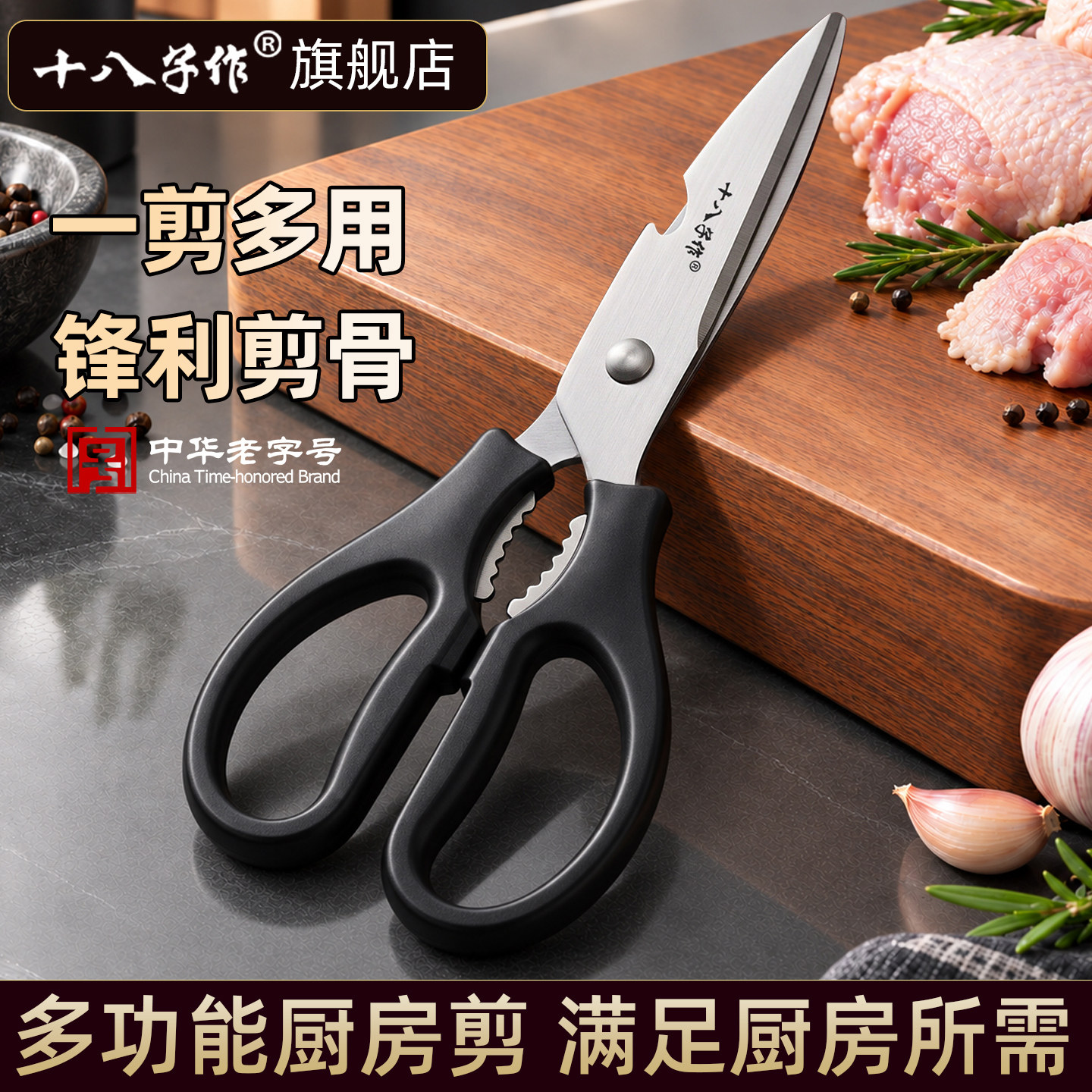 十八子作厨房剪刀家用不锈钢剪鸡鸭鹅蔬菜专用刀多功能厨房剪阳江