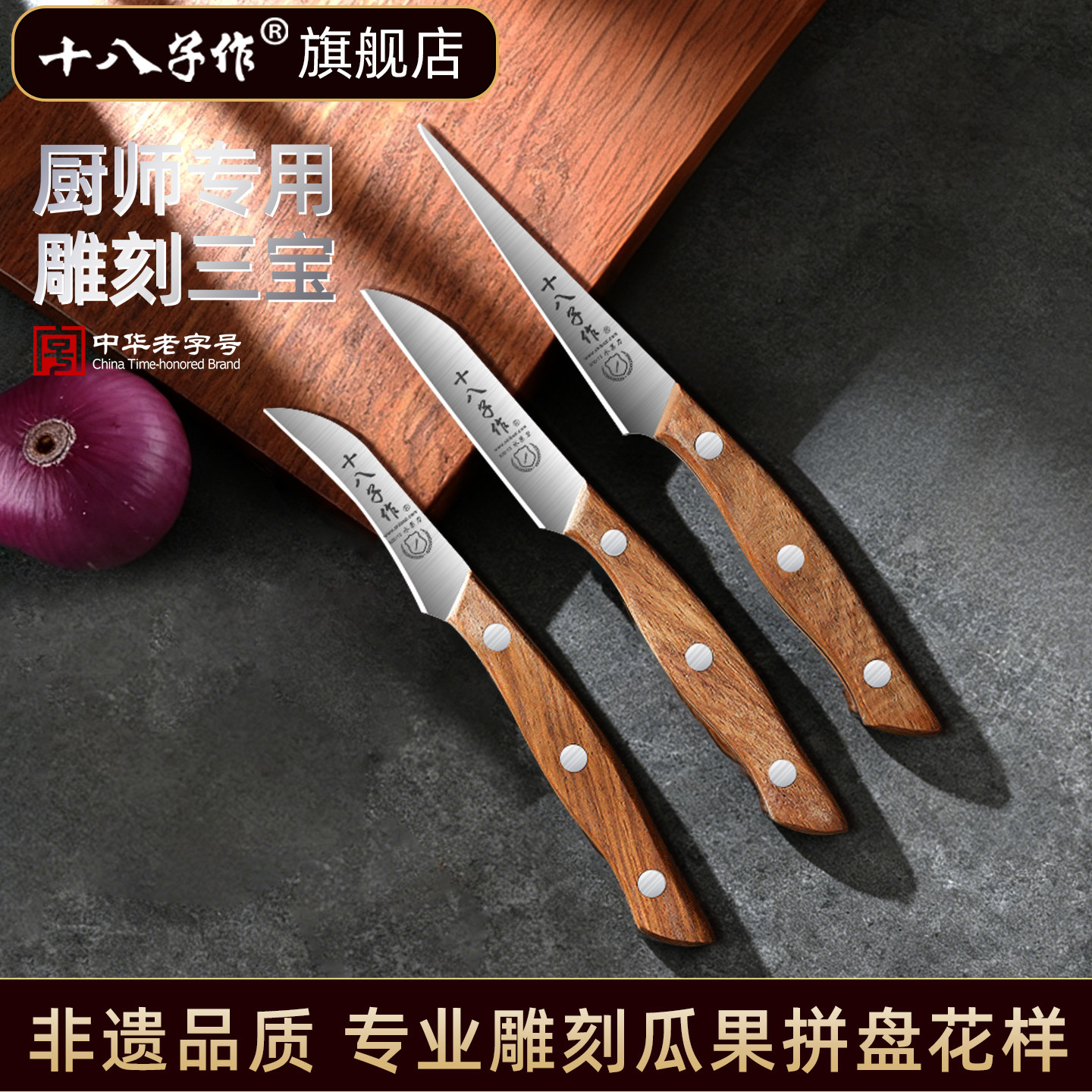 十八子作雕刻刀厨师雕花主刀入门级厨房食品水果拼盘雕花刀三件套
