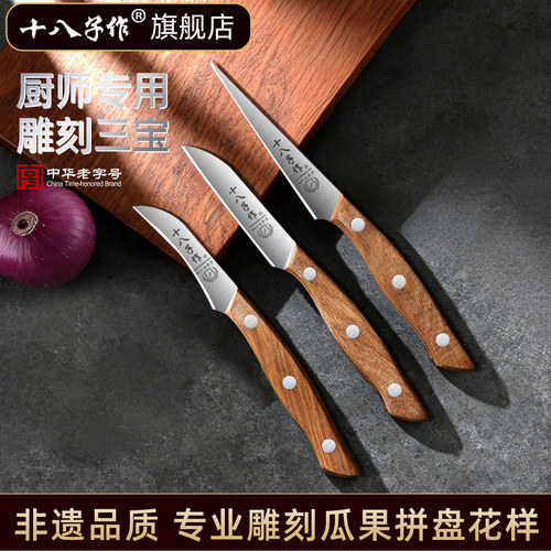 【厨师款】十八子作雕刻刀