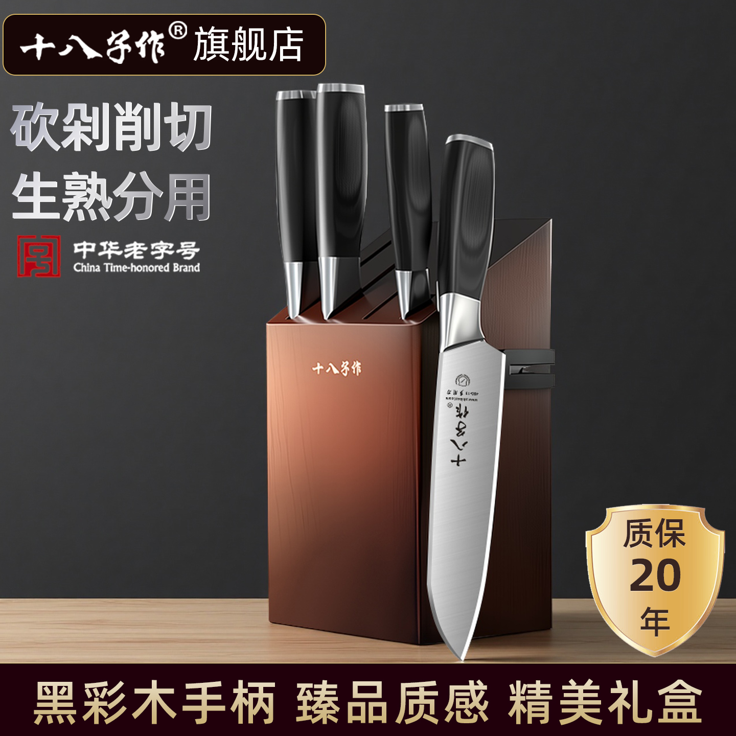 【官旗正品】十八子作刀具套裝