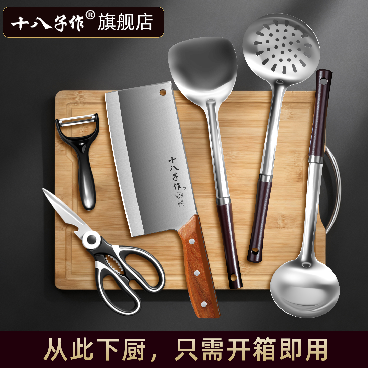 【官方正品】十八子作菜刀组合