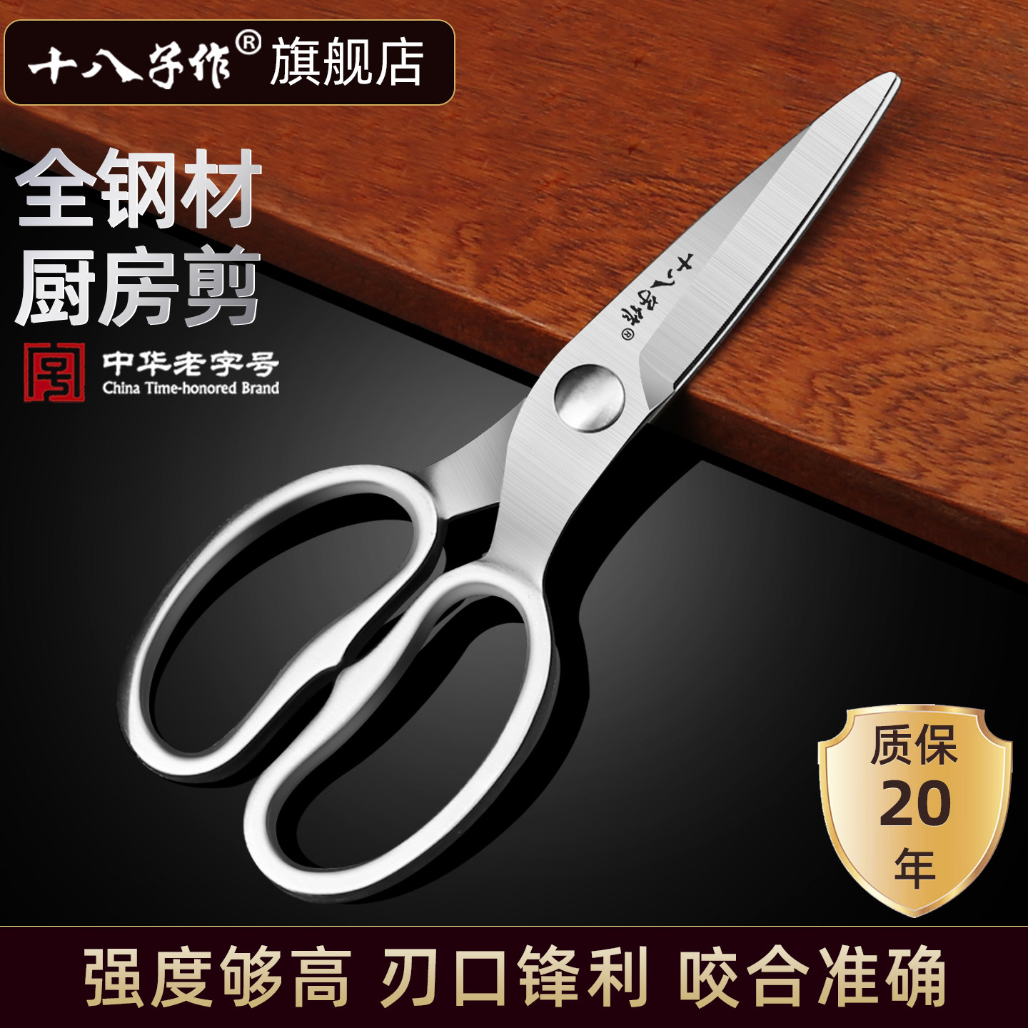 十八子作强力剪刀厨房家用多功能