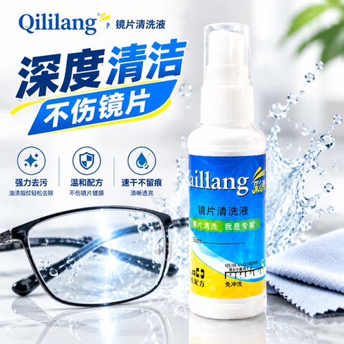 喷雾清洗眼镜清洁剂不伤镜片去污专用护理液擦手机电脑屏幕眼镜水